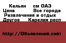 Кальян 26 см ОАЭ › Цена ­ 1 000 - Все города Развлечения и отдых » Другое   . Карелия респ.